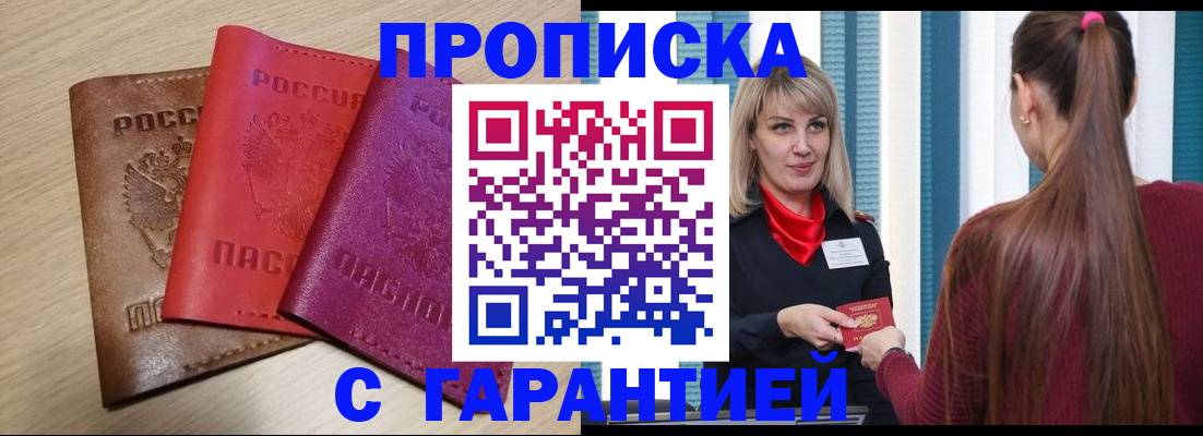 купить прописку в Липецкая области